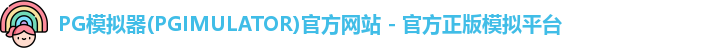 PG模拟器(PGIMULATOR)官方网站 - 官方正版模拟平台
